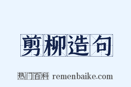 剪柳造句是什么意思的图片